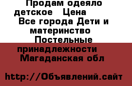 Продам одеяло детское › Цена ­ 400 - Все города Дети и материнство » Постельные принадлежности   . Магаданская обл.